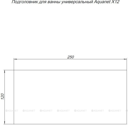 Подголовник для ванны универсальный Aquanet X12