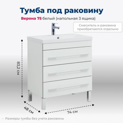 Тумба под раковину Aquanet Верона 75 белый (напольная 3 ящика)