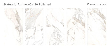 Керамогранит STATUARIO ALTIMO 60x120 POLISHED, Palacio