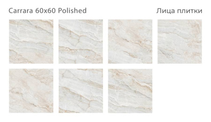 Керамогранит CARRARA 60x60 POLISHED, Oasis