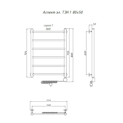 Полотенцесушитель Аспект эл ТЭН 1 80*50 (ЛЦ6) Полотенцесушитель Аспект эл ТЭН 1 80*50 (ЛЦ6)