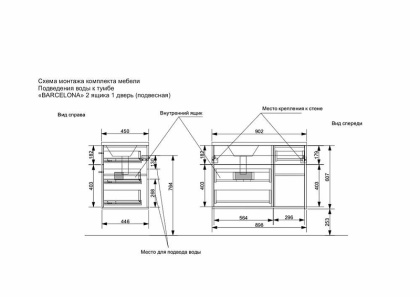 Комплект мебели Barcelona 900х450 правосторонний подвесной 2 ящика 1 дверь (ШхГхВ) 898х446х607 Комплект мебели Barcelona 900х450 правосторонний подвесной 2 ящика 1 дверь (ШхГхВ) 898х446х607