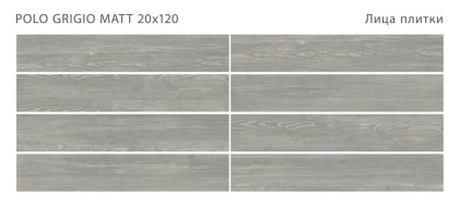 Керамогранит POLO GRIGIO 20x120 MATT, Polo Керамогранит POLO GRIGIO 20x120 MATT, Polo