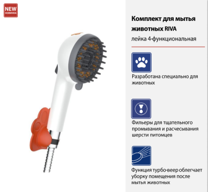 Комплект для мытья животных RIVA LM8151PS