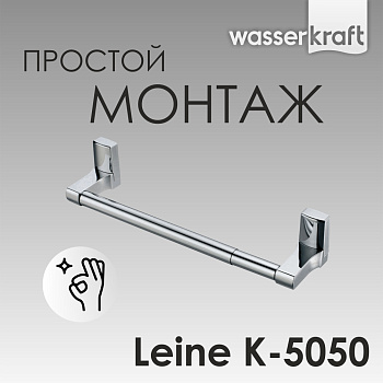 Leine K-5050 Держатель полотенец одинарный