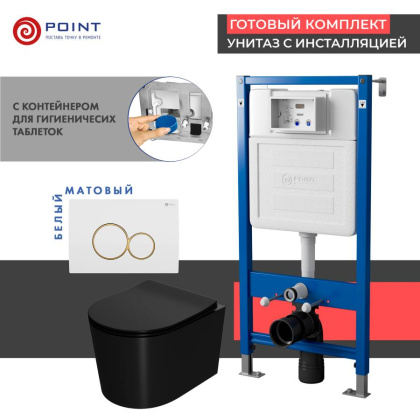 Сет: Система инсталляции Point Элемент для подвесного унитаза PN45122 + Клавиша смыва для инсталляции Point Виктория, белая/золото, PN44061WG + Унитаз подвесной Point Веста безободковый, чёрн мат, PN41701BM