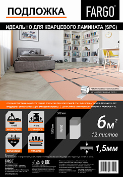 Подложка FARGO для кварцевого ламината (SPC)