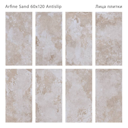 Керамогранит противоскользящий ARFINE SAND 60x120 ANTISLIP, Antislip 60x120 Керамогранит противоскользящий ARFINE SAND 60x120 ANTISLIP, Antislip 60x120