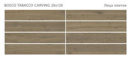 Керамогранит BOSCO TABACCO 20x120 CARVING, Bosco