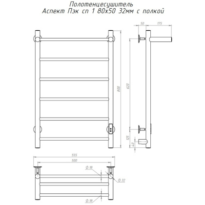 Полотенцесушитель Аспект Пэк сп 1 П 80х50 32 мм Полотенцесушитель Аспект Пэк сп 1 П 80х50 32 мм