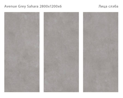 Керамический слэб AVENUE GREY SAHARA 2800х1200х6мм, Matt 
