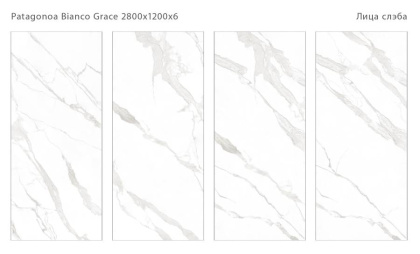 Керамический слэб PATAGONOA BIANCO GRACE 2800х1200х6мм, Matt 