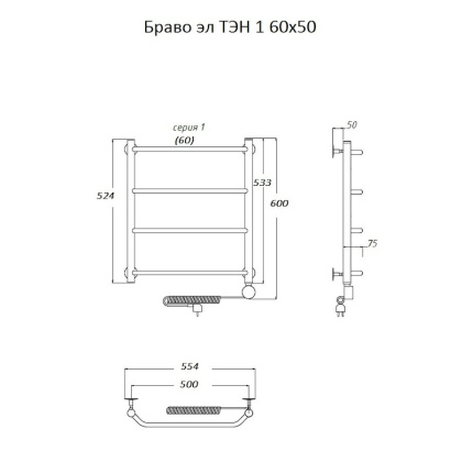 Полотенцесушитель Браво эл ТЭН 1 60*50 (ЛЦ4) Полотенцесушитель Браво эл ТЭН 1 60*50 (ЛЦ4)