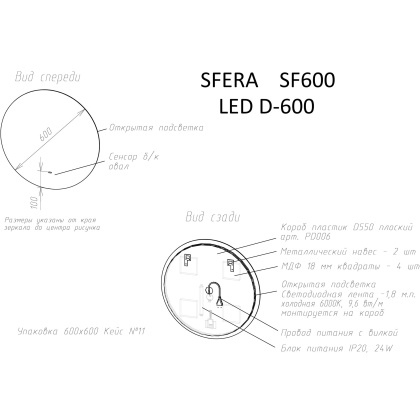 Зеркало для ванной комнаты  SANCOS Sfera D600  c  подсветкой , арт. SF600