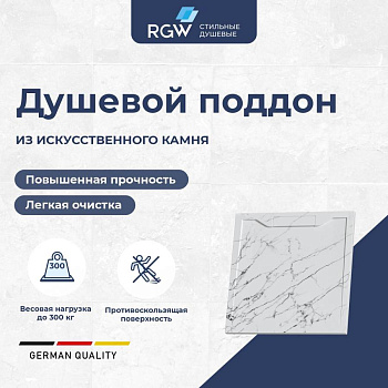 Душевой поддон квадратный RGW STE MW Белый мрамор 900x900 Душевой поддон квадратный RGW STE MW Белый мрамор 900x900