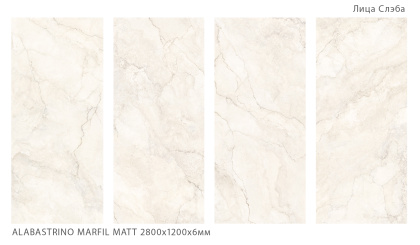 Керамогранит ALABASTRINO MARFIL 2800х1200х6мм MATT